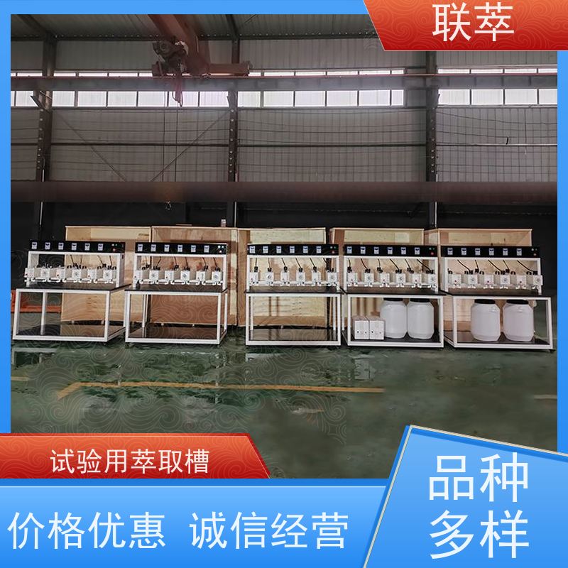 联萃 MCG-5000 试验萃取槽 分离效率高 物料仃留时间长