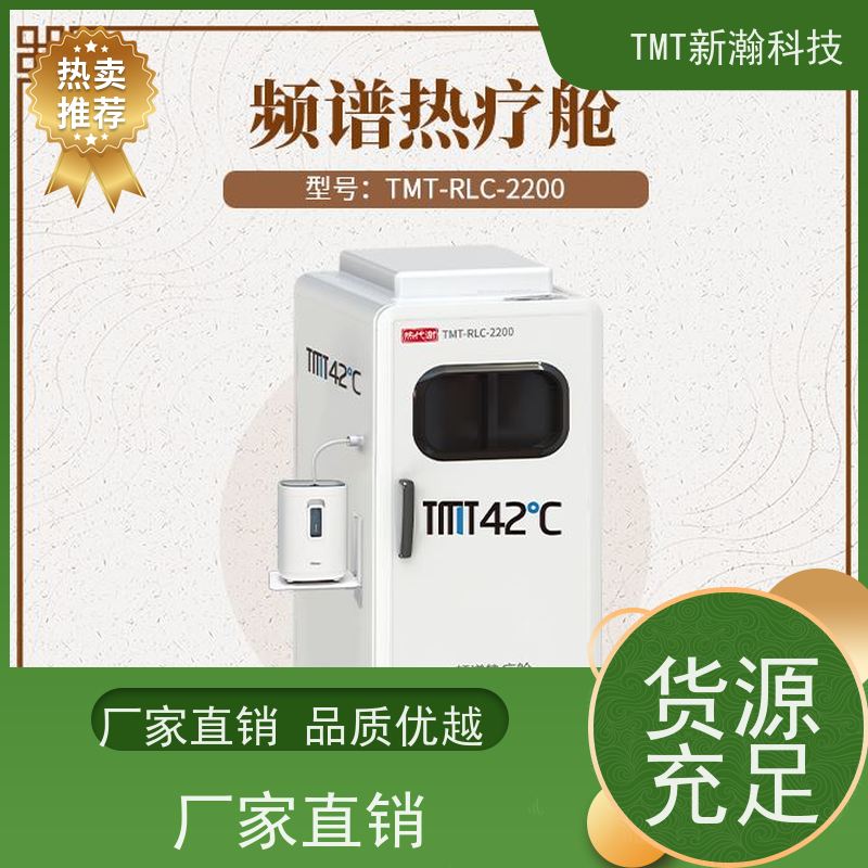 TMT新瀚科技 频谱热疗舱 热能舱42℃ 资质齐全 能量激活
