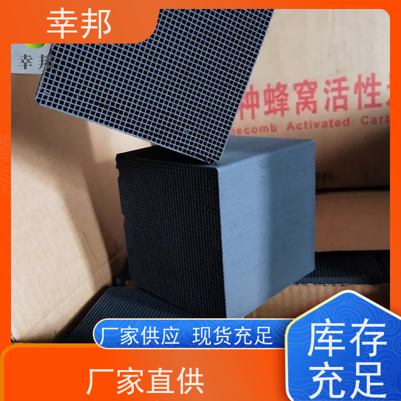 幸邦 高温活化烧制 吸附蜂窝活性炭 空气净化用 种类齐全 精选厂家