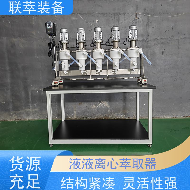 联萃 LC-50 萃取离心设备 分离效率高 运行稳定 防腐耐蚀