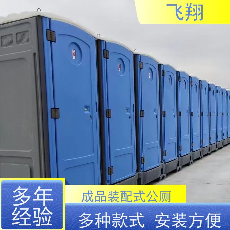 飞翔 塑料移动厕所 公园一体式卫生间 多种材质可选
