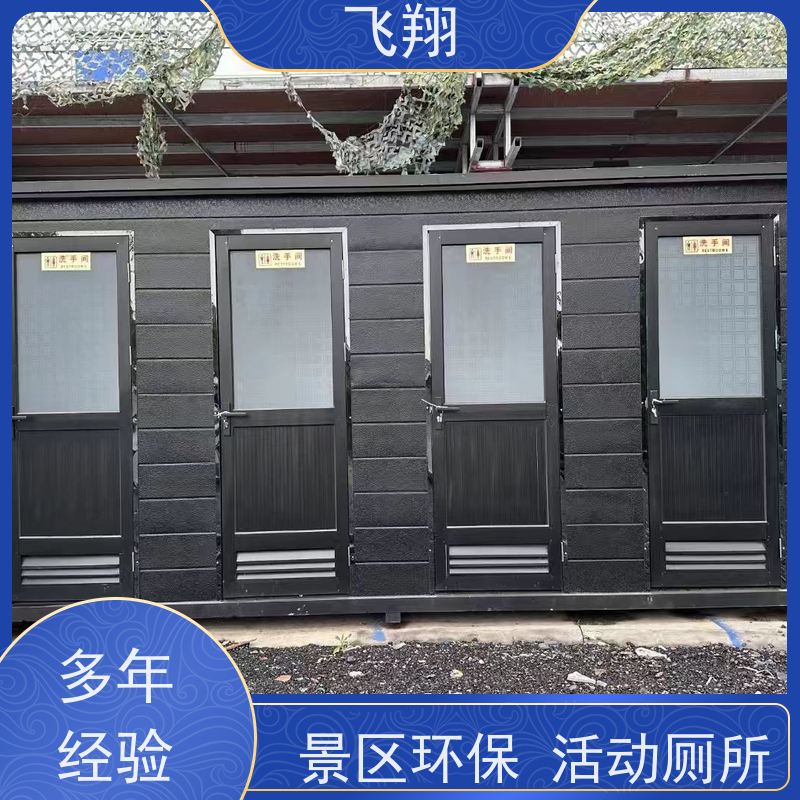 飞翔 不锈钢铁马租赁 公园一体式卫生间 安装简便