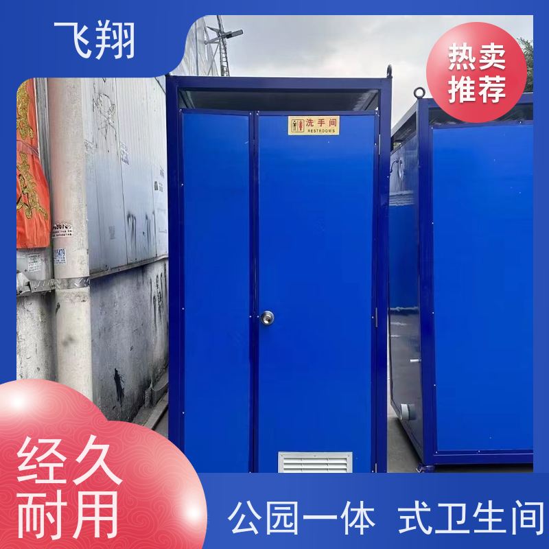 飞翔 彩钢移动厕所 智能洗手间 成品卫生间 安装方便 