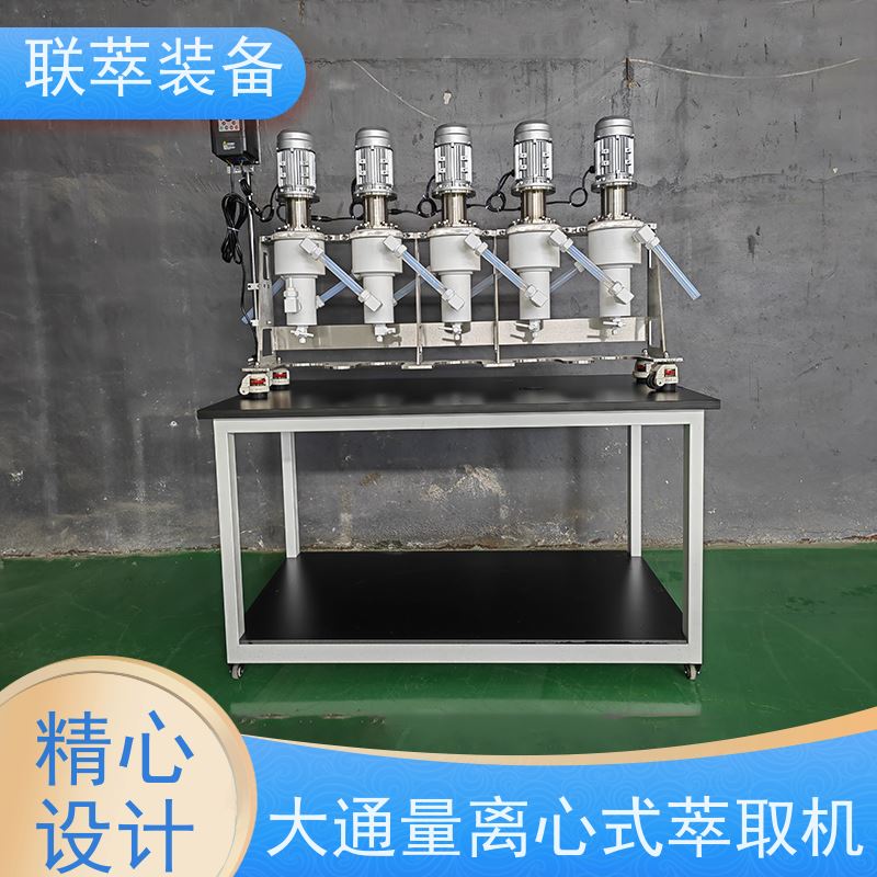 联萃 LC-250 工业离心萃取机 结构紧凑 灵活性强 造型美观 耐腐蚀