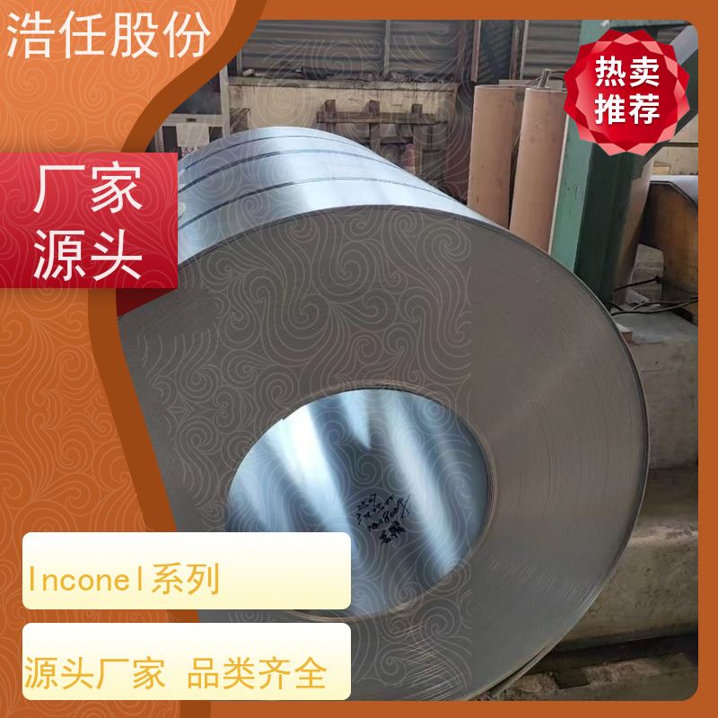 浩任股份 inconel718管 不锈钢板 高强度 压力性能好