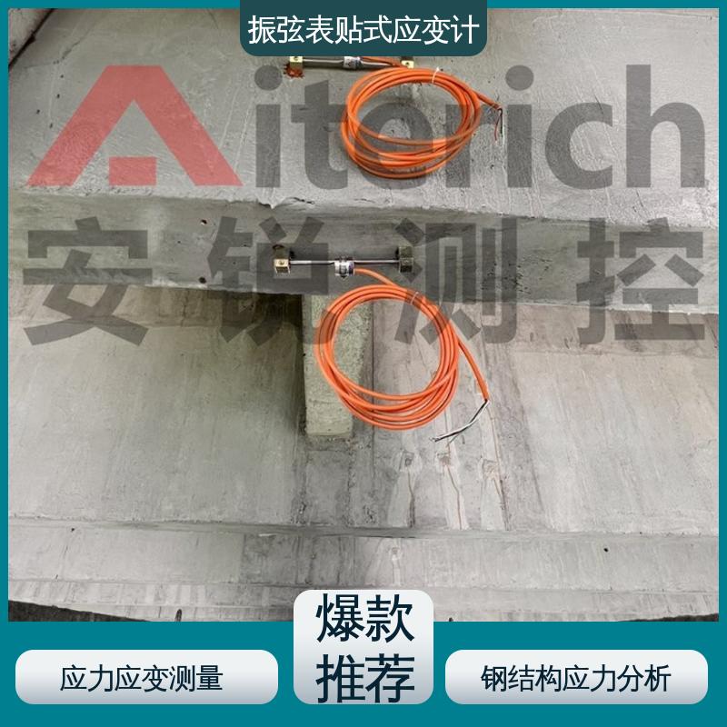 实时在线监测 混凝土建筑物结构 振弦式应变计 应力分析
