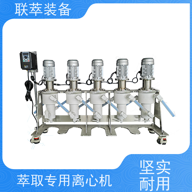 联萃 LC-550 实验室离心萃取仪 适应性强 能耗低 自动化程度高