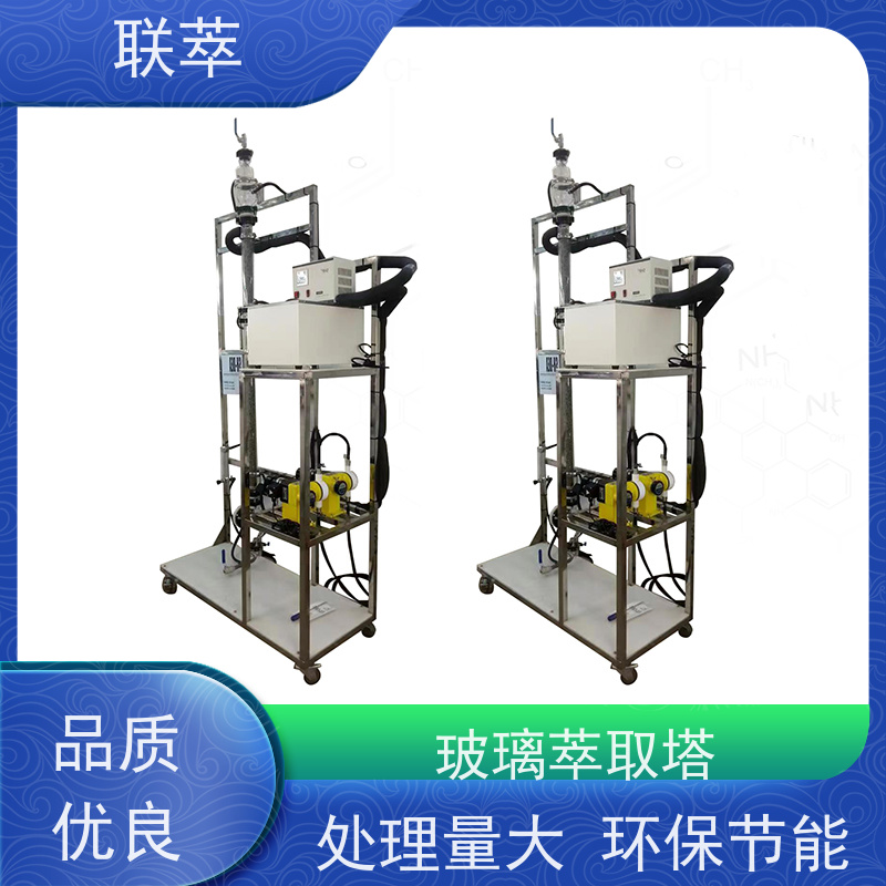 联萃 TCS-100 脉冲萃取塔 灵活的操作和控制 造型美观 耐腐蚀