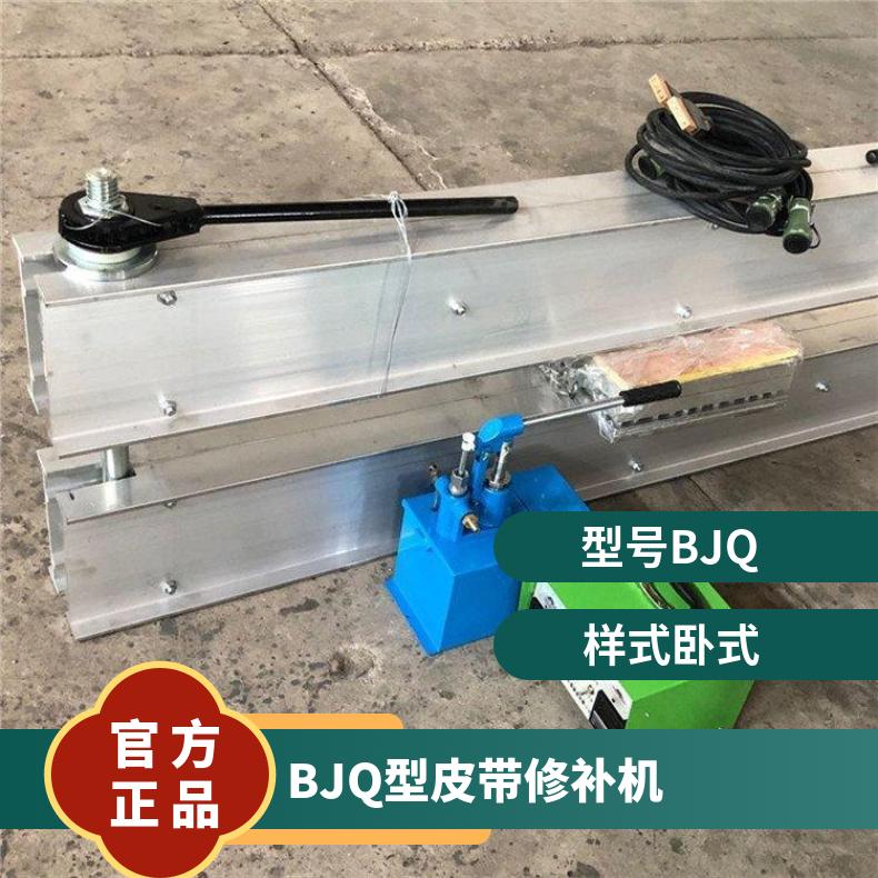 BJQ型皮带修补机 外形尺寸1.30m 胶带接头温度均匀