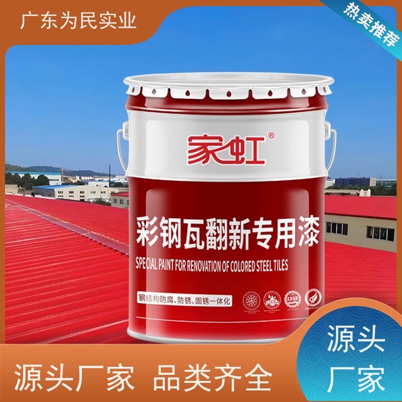 家虹 旧房改造彩钢瓦翻新专用漆 防腐防锈可定制 包施工