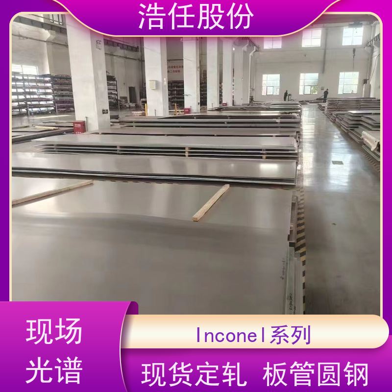 浩任股份 零割英科乃尔625 不锈钢板 高强度 定做交货快
