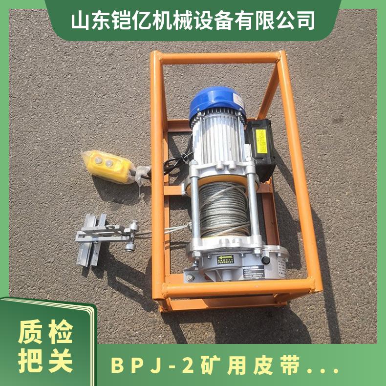 BPJ-2皮带剥皮机 矿用井下钢丝绳剥头牵引机 0.75kw