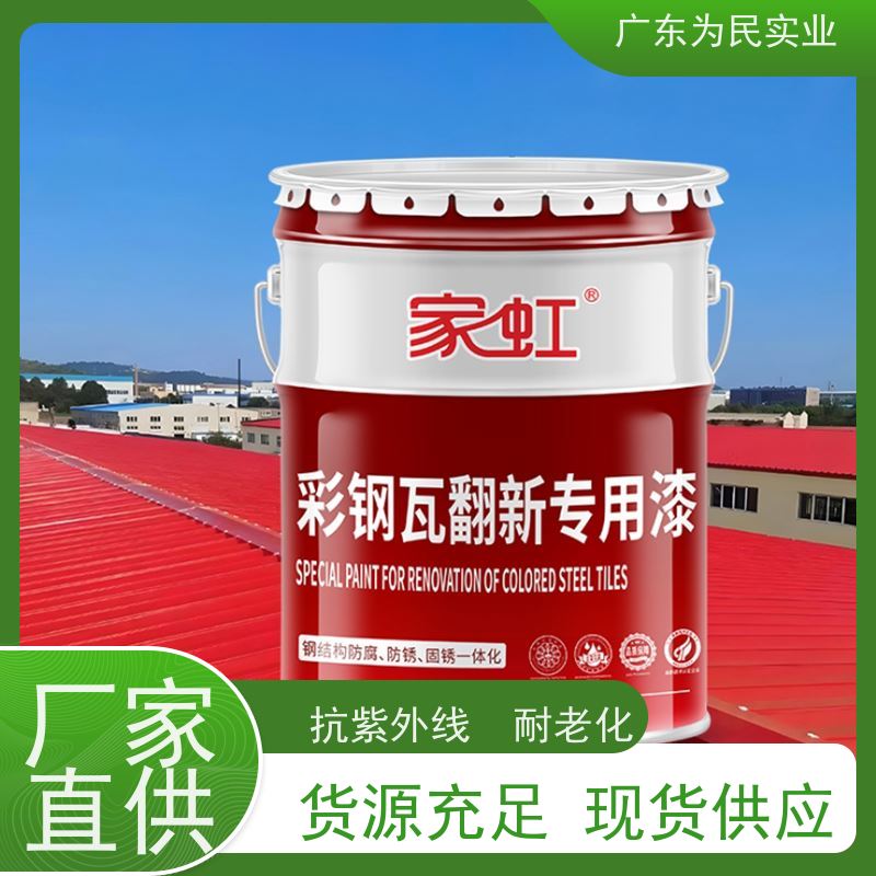 拱形屋顶 彩钢瓦翻新喷漆 彩钢翻新漆 翻新旧房用 家虹