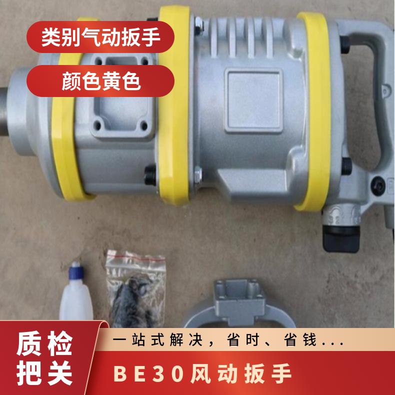 BE30风动扳手能够实现快速安装螺母螺栓提高工作效率