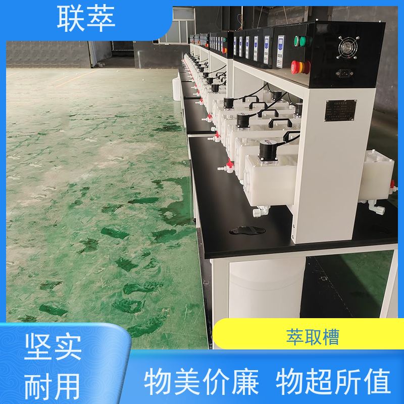 联萃 MCG-5000 试验萃取槽 轴向返混概率非常小 低速搅拌 重力澄清