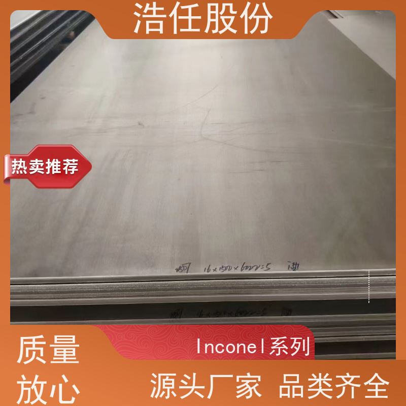浩任股份 英科乃尔718板 镍基合金 高强度 库存供应