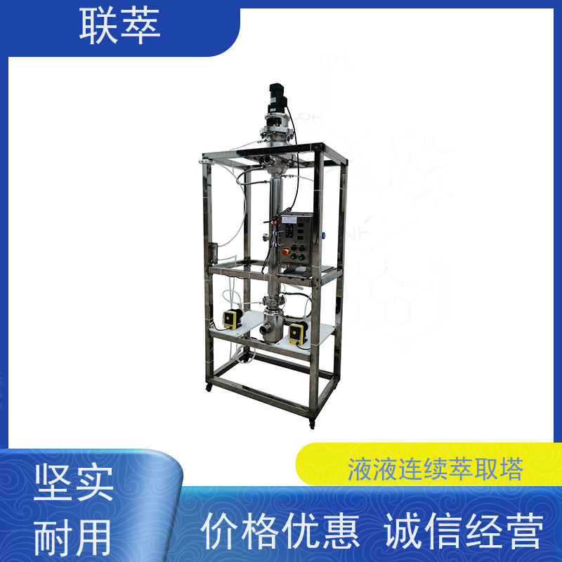 联萃 RDC-50 液体萃取装置 节能环保 广泛应用 造型美观 耐腐蚀