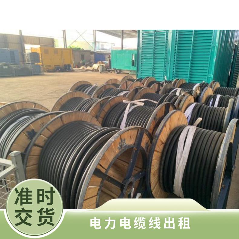 广 州从 化活动电力电缆线出租 4-240平方国标电缆线租赁 配套过线板