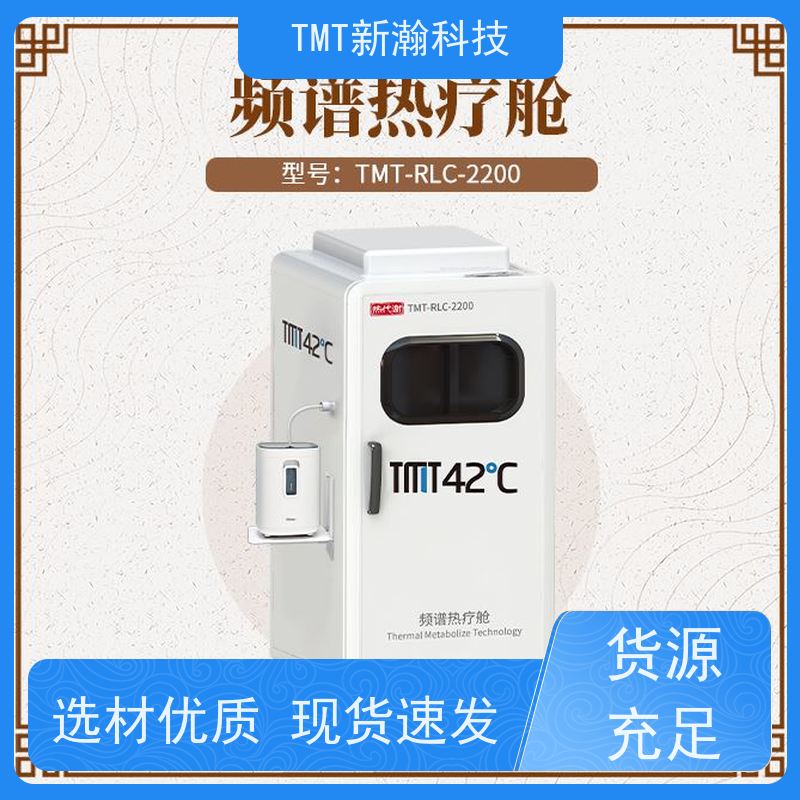 TMT新瀚科技 频谱热疗舱 代谢调理 易学易用 远红外技术