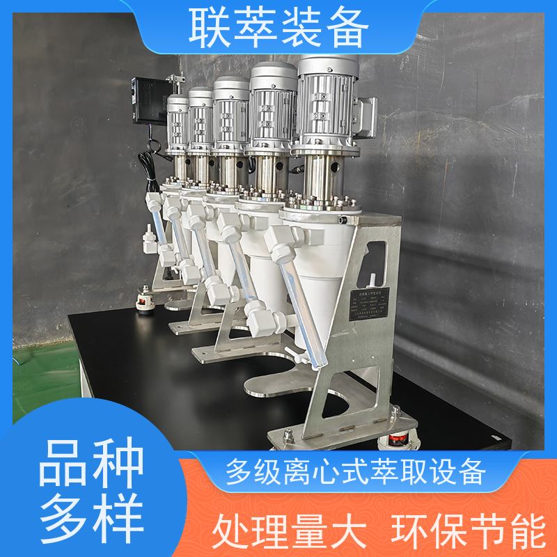 联萃 LC-50 连续离心萃取设备 适应性强 能耗低 易清洗 密封性好