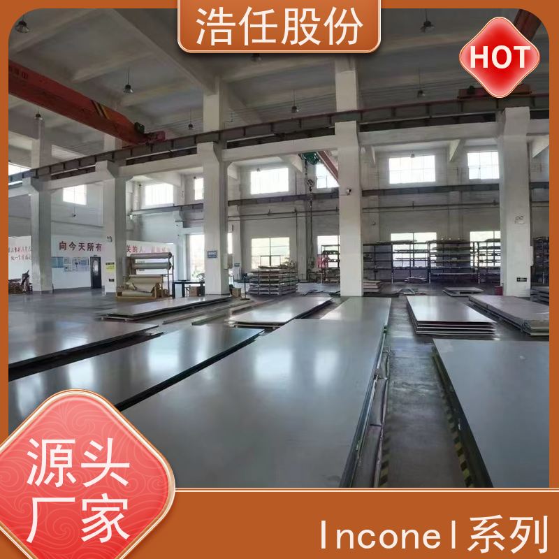 浩任股份 英科乃尔718管 不锈钢板 规格齐全 1mm-30mm