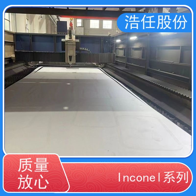 浩任股份 inconel718板 不锈钢板 耐高温 可定制