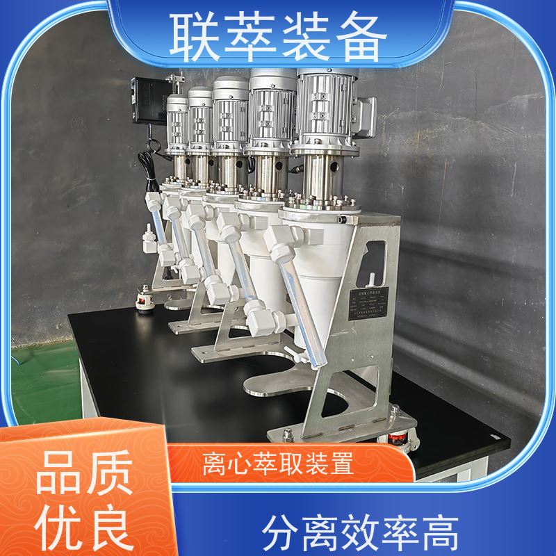 联萃 LC-550 离心萃取技术 适应性强 能耗低 造型美观 耐腐蚀