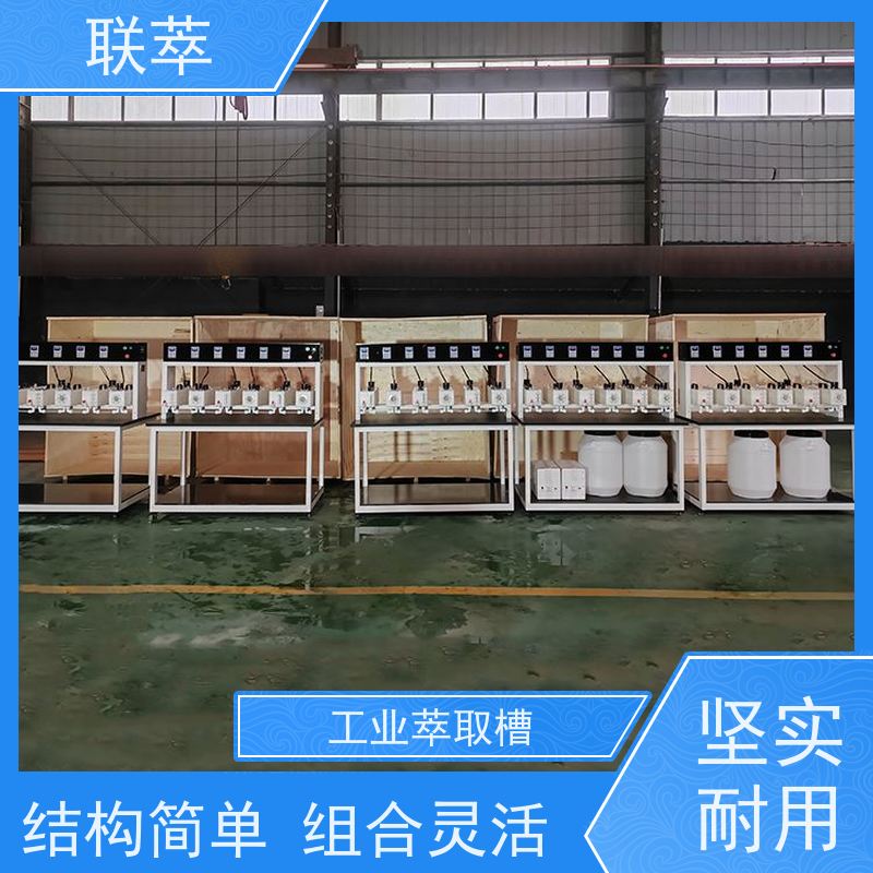 联萃 MCG-500 萃取槽pvc 操作稳定性好 低速搅拌 重力澄清