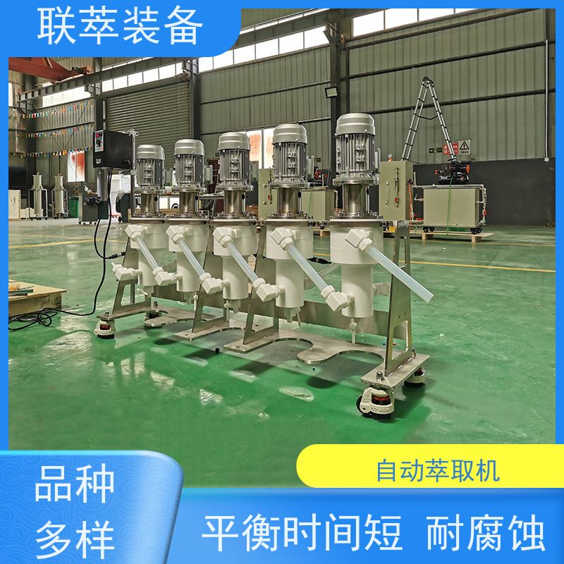 联萃 LC-150 萃取分离机 工作效率高 易维护 运行稳定 防腐耐蚀
