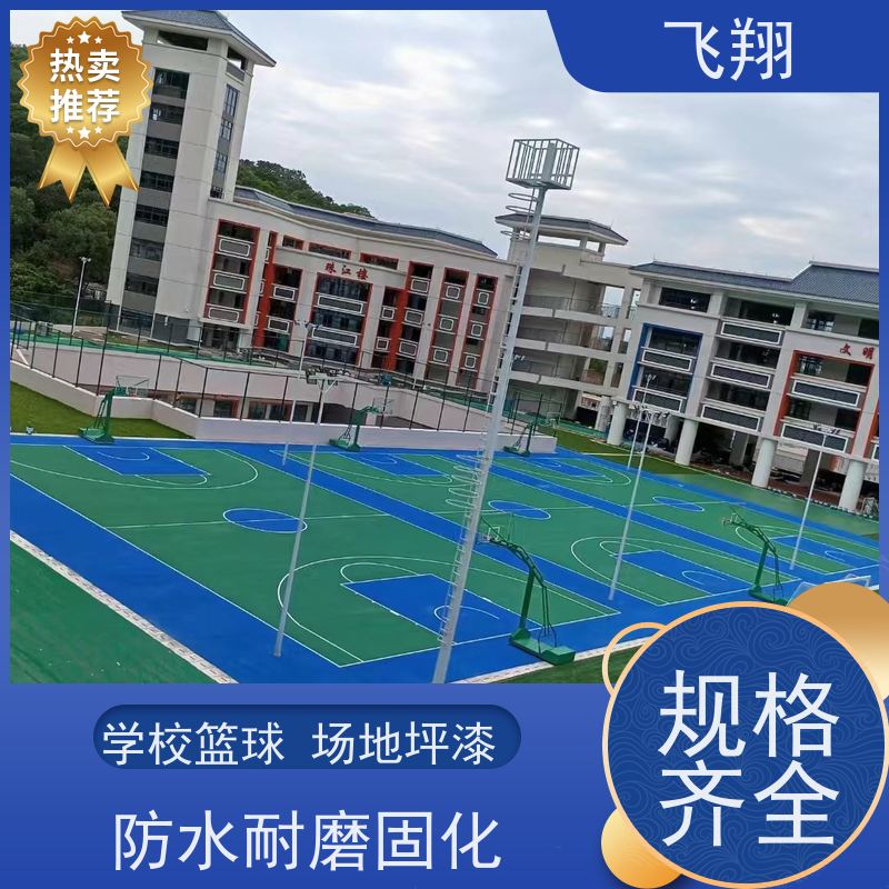 篮球场地坪漆包工包料 学校运动地面材料施工 飞翔 品质可信