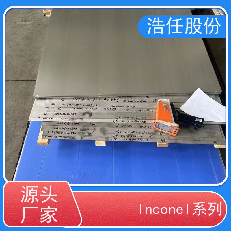 浩任股份 inconel718管 不锈钢板 高强度 1mm-30mm