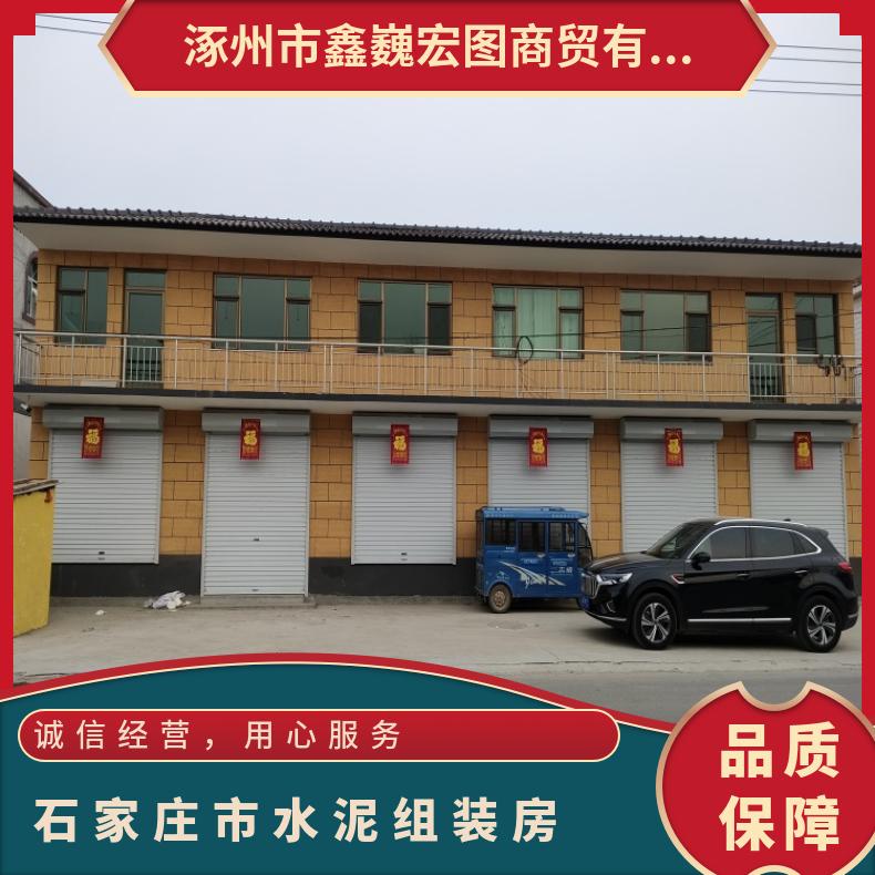 博野县钢筋混凝土活动房 水泥活动房 水泥吊装房 鑫巍宏图