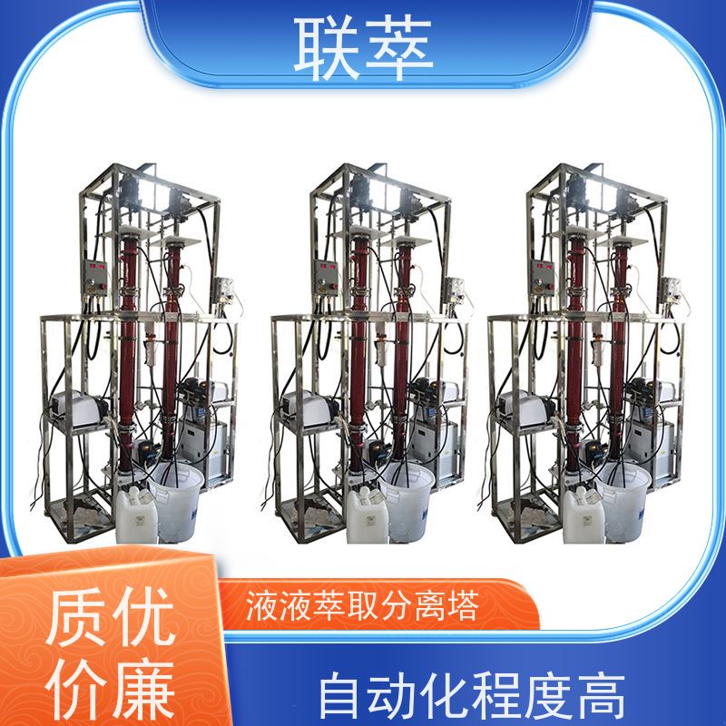 联萃 TCT-50 筛板萃取塔 操作连续且易于自动化 耐酸碱 选择性高