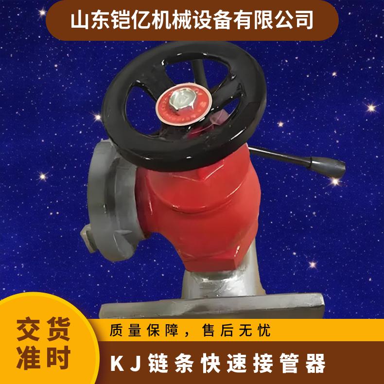 管道用KJ链条快速接管器 用于煤矿井管路上钻孔工具