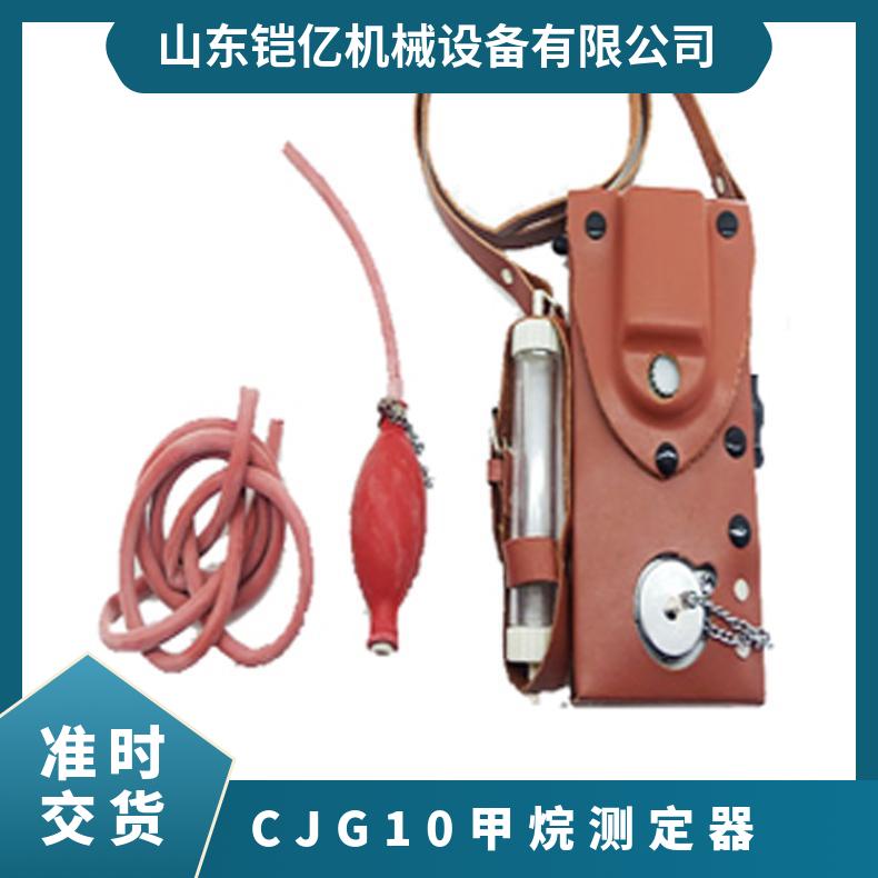 CJG100光干涉式甲烷测定器能够迅速准确地检测气体浓度