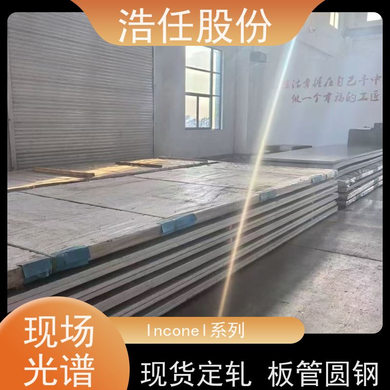 浩任股份 inconel625 不锈钢板 耐高温 库存供应