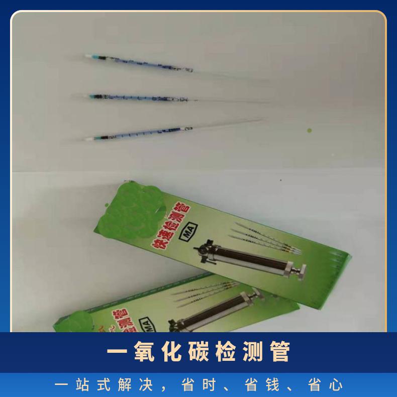 便携式一氧化碳检测管I型测试范围为2-50ppm