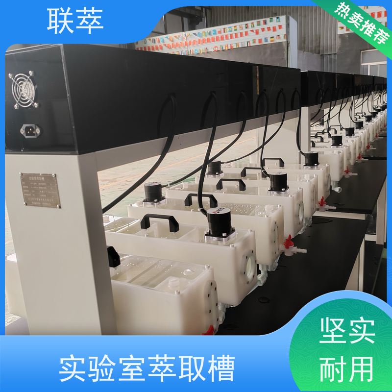 联萃 中试萃取槽 分离设备 易于放大 结构整齐 造型美观