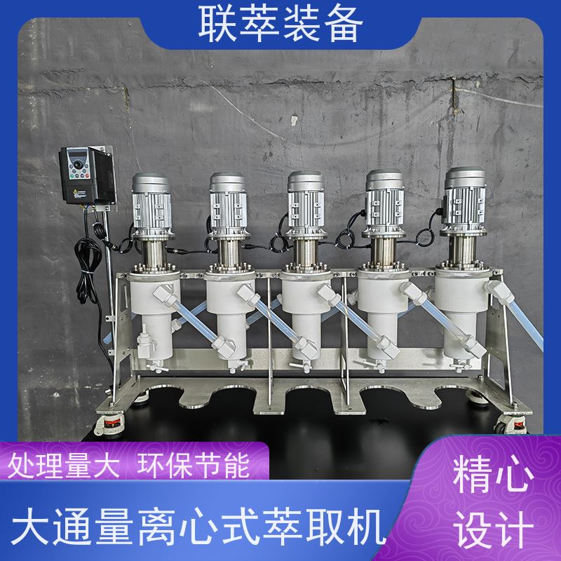 联萃 LC-50 cwl-m型离心萃取机 电厂脱硫废水处理 可单台使用
