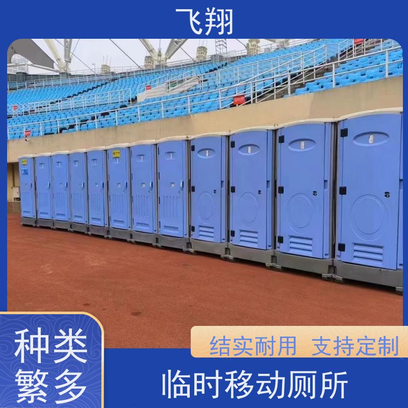飞翔 临时移动厕所出租 户外环保公厕 美观大气