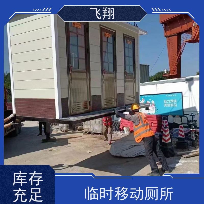 飞翔 彩钢移动厕所 智能洗手间 成品卫生间 支持定制