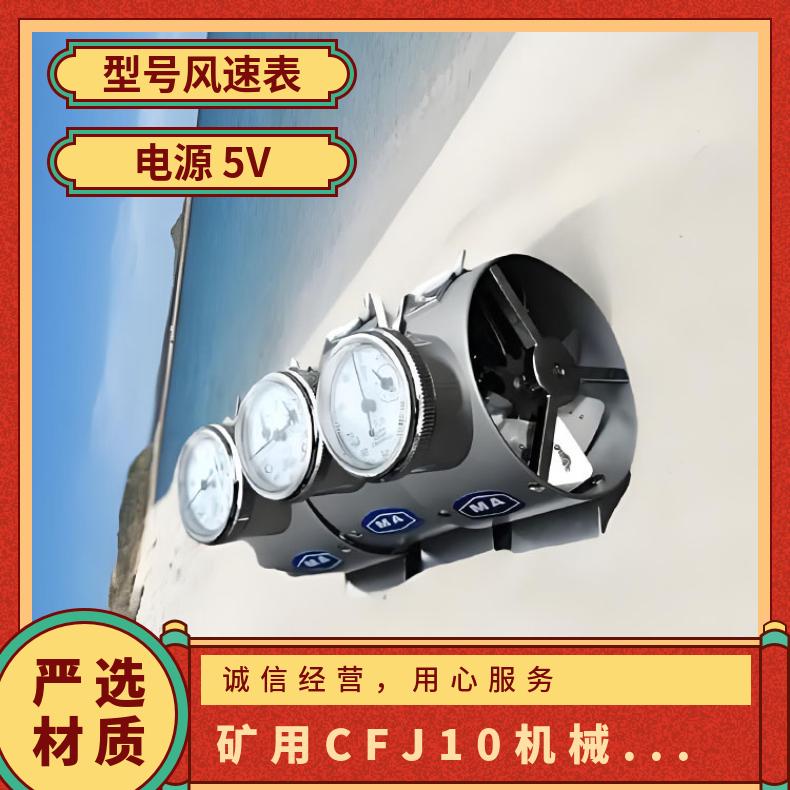 矿用CFJ10机械式风速表 测量风 速的仪器低中高速
