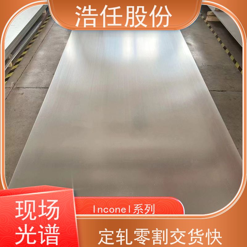 浩任股份 英科乃尔718 铬镍合金 耐腐蚀 可切割加工
