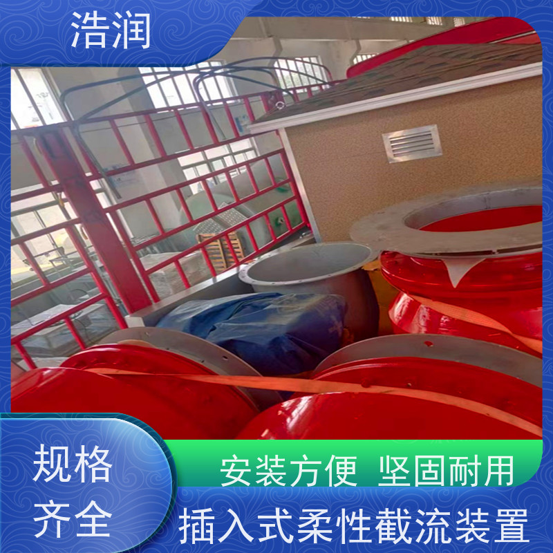 浩润柔性截流装置DN800HRRXJ-DN300-DN1000性价比高