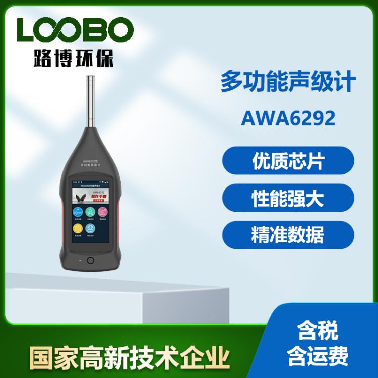AWA6292声级计分贝仪数据记录频谱分析噪音测试仪噪声检测仪