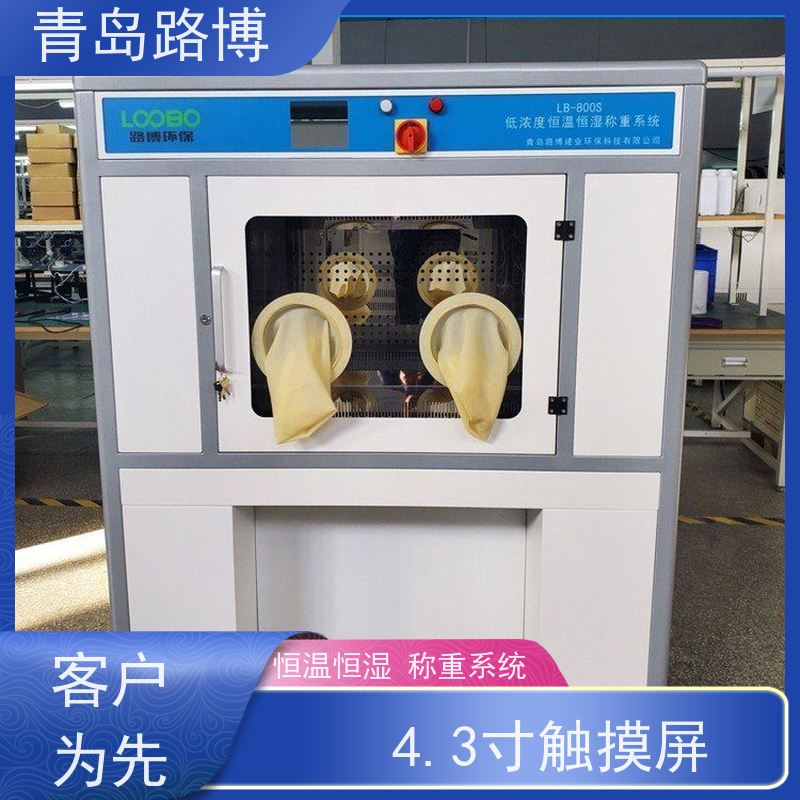  LB-800S低浓度恒温恒湿称重系统 4.3寸触摸屏 适用范围广