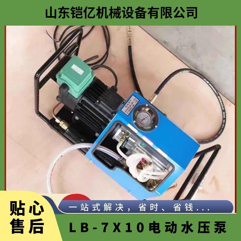 LB-7X10电动水压泵能够省时省力全自动化操作