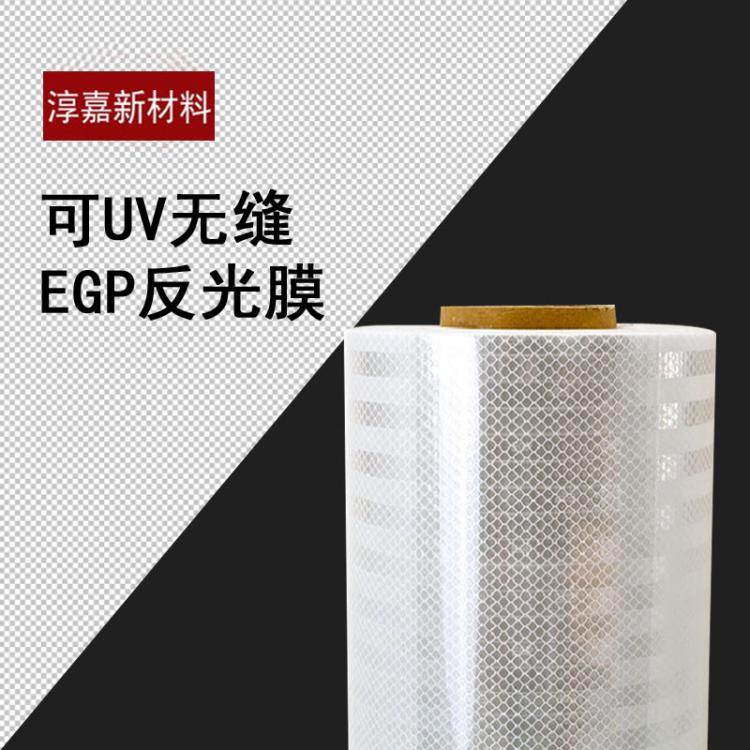 可UV打印无缝EGP反光膜弱溶剂国产反光材料厂家批发微棱镜