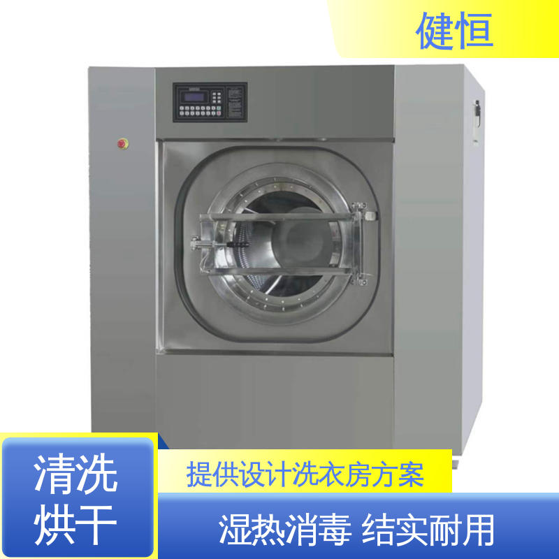 健恒 可移动式 特种服装清洗机 操作简单 提供设计洗衣房方案