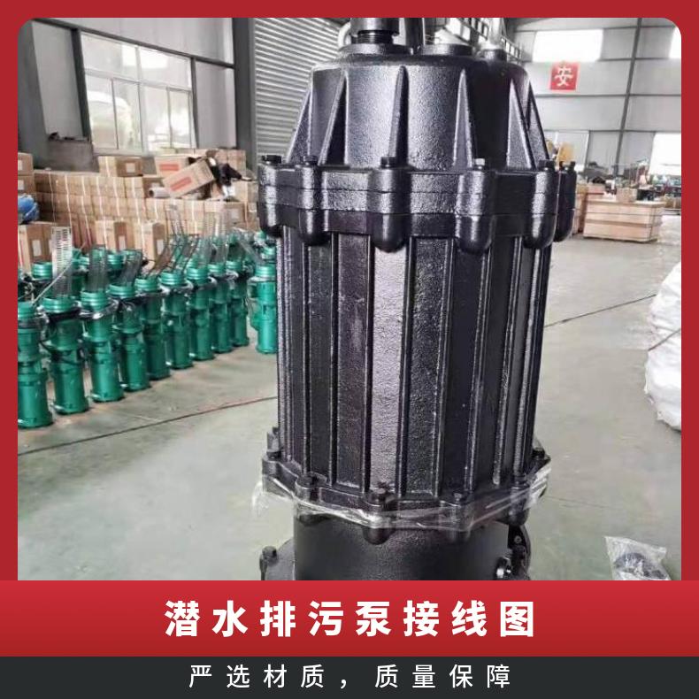 JYWQ150---20007.5 潜水排污泵接线图 WQB 10m~60m 电动 不阻塞